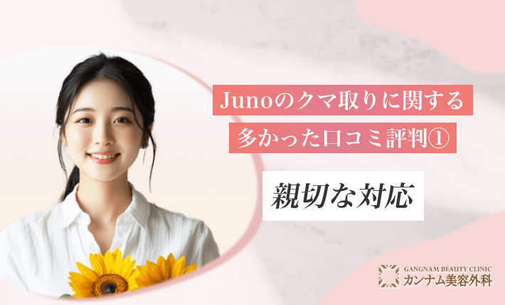 Junoのクマ取りに関する多かった口コミ評判① 親切な対応